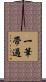 一筆帶過 Scroll