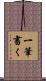 一筆書く Scroll
