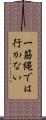 一筋縄では行かない Scroll