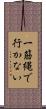一筋縄で行かない Scroll