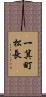 一箕町松長 Scroll
