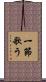 一節歌う Scroll