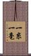 一糸一毫 Scroll