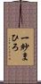 一紗まひろ Scroll
