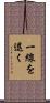 一線を退く Scroll