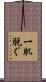 一肌脱ぐ Scroll