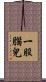 一股腦兒 Scroll