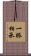 一脈相承 Scroll