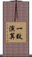 一致演算 Scroll