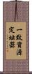 一致資源定址器 Scroll