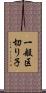 一般区切り子 Scroll