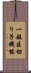 一般区切り子機能 Scroll