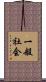 一般社会 Scroll