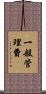 一般管理費 Scroll