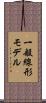 一般線形モデル Scroll