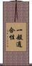 一般適合性 Scroll