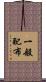 一般配布 Scroll