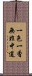 一色一香無非中道 Scroll