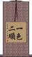 一色二順 Scroll