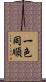 一色同順 Scroll