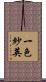 一色紗英 Scroll