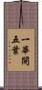 一華開五葉 Scroll