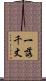 一落千丈 Scroll