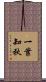 一葉知秋 Scroll