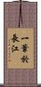 一葦於長江 Scroll