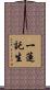 一蓮託生 Scroll