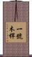 一號木桿 Scroll