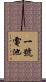 一號電池 Scroll