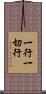 一行一切行 Scroll