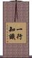一行知識 Scroll