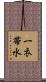一衣帯水 Scroll