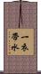 一衣帶水 Scroll