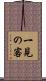 一見の客 Scroll