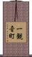 一観音町 Scroll