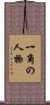 一角の人物 Scroll