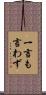 一言も言わず Scroll