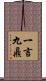 一言九鼎 Scroll
