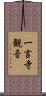 一言寺観音 Scroll