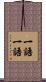 一語一語 Scroll