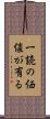 一読の価値が有る Scroll