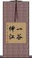 一谷伸江 Scroll