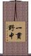 一貫野中 Scroll