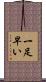 一足早い Scroll