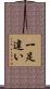 一足違い Scroll
