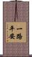 一路平安 Scroll