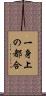 一身上の都合 Scroll